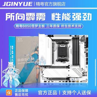精粤B850雪梦主板ddr5电竞游戏PCIe5.0 9950 9800X3D 9600X 9700X