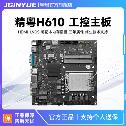 精粤H610一体机工控广告机主板
