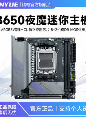 精粤B650i Night Devil主板itx迷你DDR5电脑AM5支持7000系列CPU