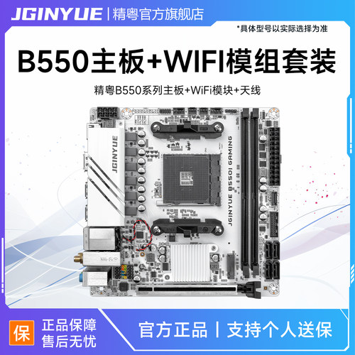 精粤B550主板+WiFi模块套装+蓝牙+天线 支持AM4系列R5 5600 5600X