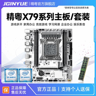精粤X79主板cpu内存套装ECC服务器内存条至强E5 2670 2680 2696V2