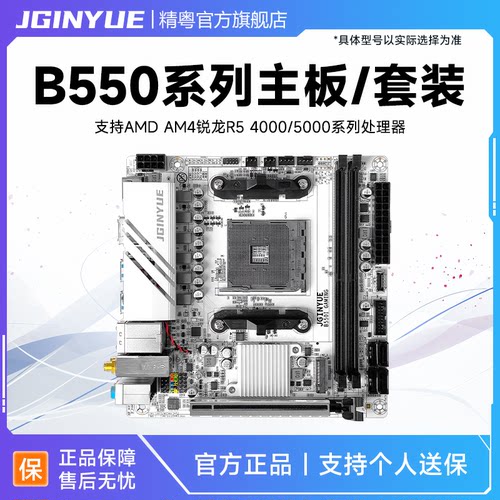 精粤B550ITXAM4迷你主板DDR4