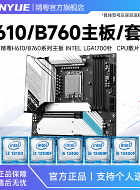 精粤B760/H610主板cpu套装酷睿i3 i5 12100F 12400F 13400F