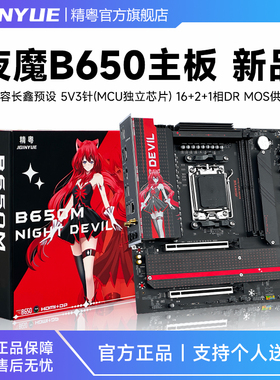 精粤B650主板夜魔ddr5电竞支持AMD 7000/8000/9000系列处理器