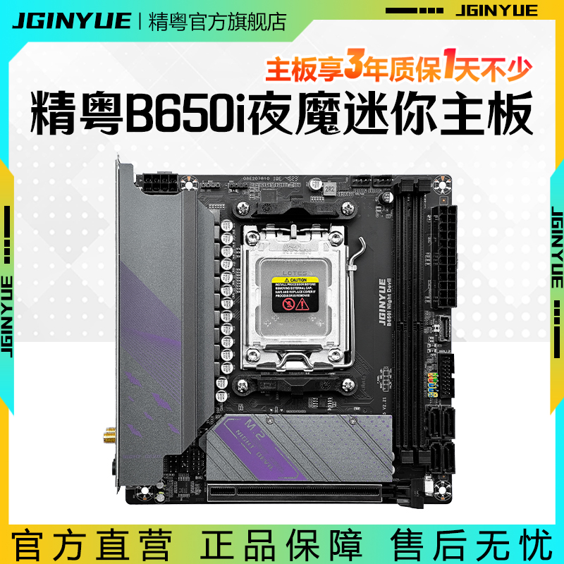 精粤B650i Night Devil主板itx迷你DDR5电脑AM5支持7000系列CPU 电脑硬件/显示器/电脑周边 主板 原图主图