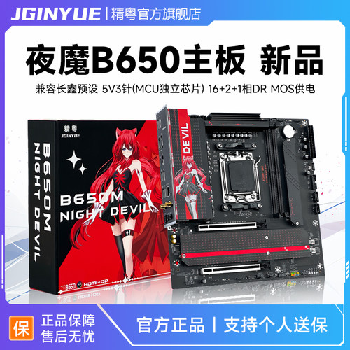 精粤B650主板夜魔ddr5电竞支持AMD 7000/8000/9000系列处理器