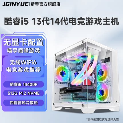精粤电脑主机酷睿i5 13400F/14400F/无显卡配置/32G大内存/500G硬盘/电竞游戏设计剪辑DIY组装机电脑