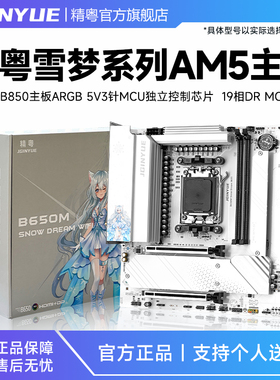 精粤B650/B850雪梦主板AM5电脑ddr5支持锐龙7000/8000/9000处理器