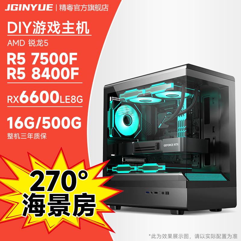 精粤AMD锐龙R5 7500F/R5 8400F/RX6600LE 8G/16G D5黑神话悟空游戏台式设计电脑主机组装电脑全套整机diy