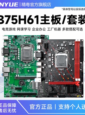 精粤H61/B75主板电脑游戏cpu套装1155针ddr3上i3 i5 3470 i7 e3