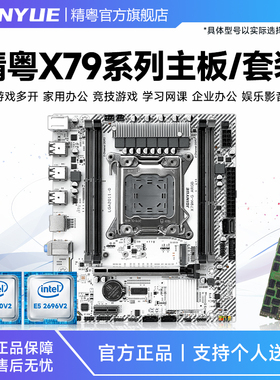 精粤X79主板cpu内存套装ECC服务器内存条至强E5 2670 2680 2696V2