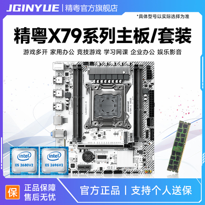 精粤X79主板cpu内存套装ECC服务器内存条至强E5 2670 2680 2696V2