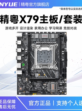 精粤X79豪华主板2011针DDR3双通道cpu套装至强E52680 2670 2696V2