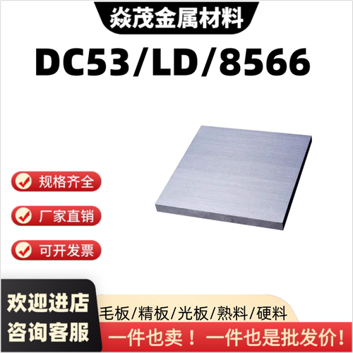 DC53熟料LD模具钢板材8566硬料DC53热处理冲子料LD淬火料8566钢板