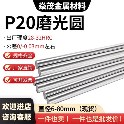 P20磨光圆 圆钢 光圆 研磨光轴 3Cr2Mo圆棒 6 8 10 25 40 50 80mm
