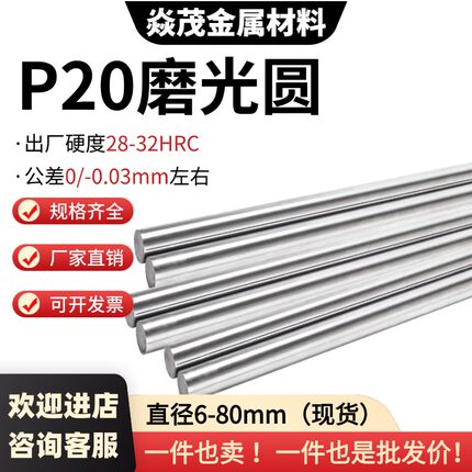 P20磨光圆 圆钢 光圆 研磨光轴 3Cr2Mo圆棒 6 8 10 25 40 50 80mm