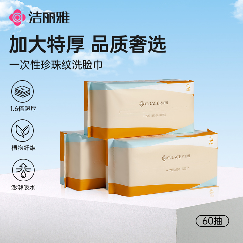 洁丽雅洗脸巾一次性加厚珍珠纹洗面巾抽取式洁面巾干湿两用绵柔巾