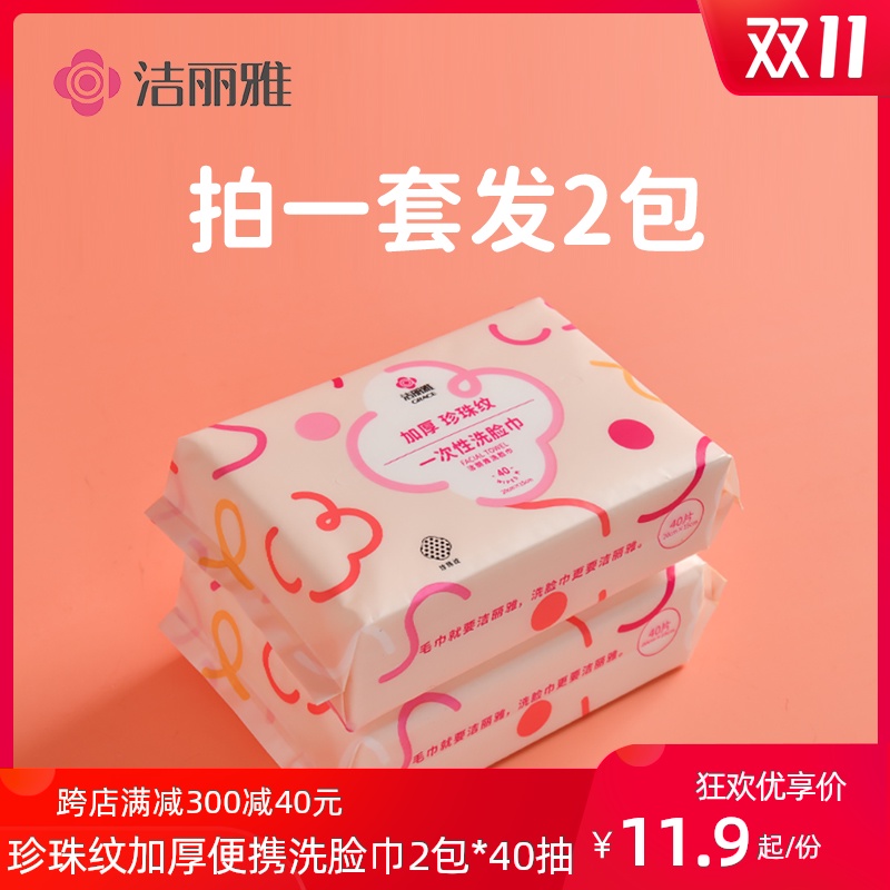 洁丽雅一次性洗脸巾擦脸巾抽取式女美容专用洁面巾便携毛巾纸巾