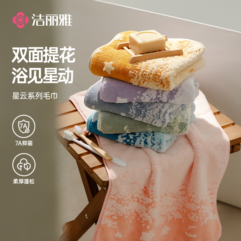洁丽雅星云系列毛巾7A抑菌双面提花洗脸洗澡家用面巾亲肤2025新款