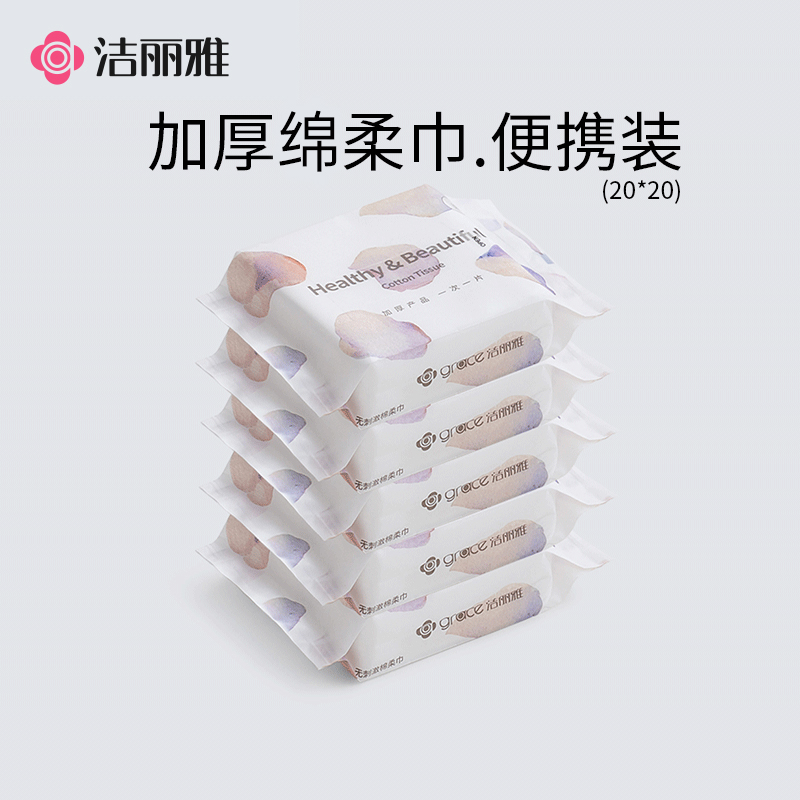 洁丽雅便携口袋装一次性洗脸巾