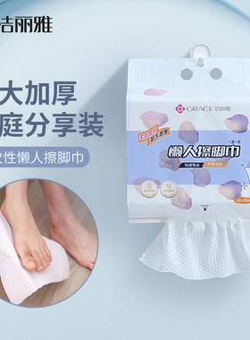 洁丽雅一次性擦脚巾悬挂式懒人纸巾家用洗脚毛巾足浴加厚强吸水