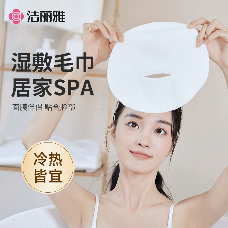洁丽雅加厚敷脸巾不掉毛