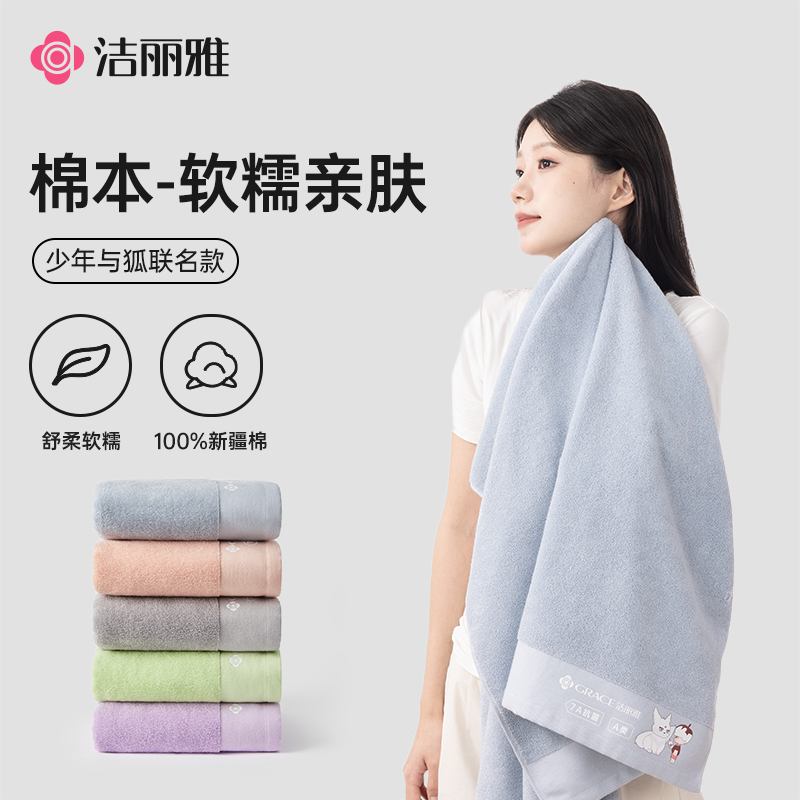 洁丽雅少爷与狐系列纯棉7A抗菌亲肤洗澡毛巾浴巾吸水全棉成人洗脸