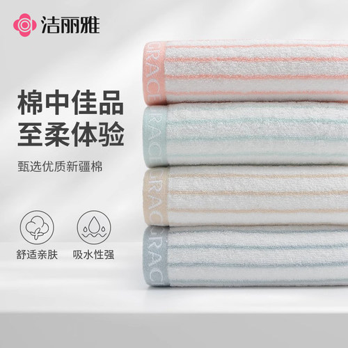 洁丽雅家用纯棉经典条纹毛巾