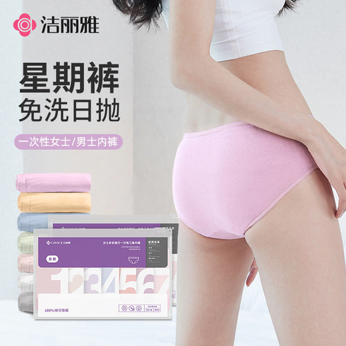 洁丽雅一次性内裤纯棉