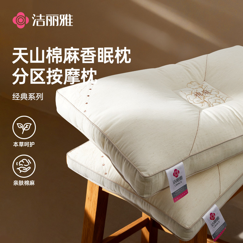 洁丽雅天山棉麻草本枕分区枕头护颈椎助睡眠成人专用枕芯2026新款图片