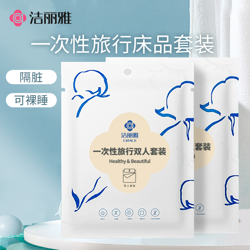 洁丽雅一次性床品4件套