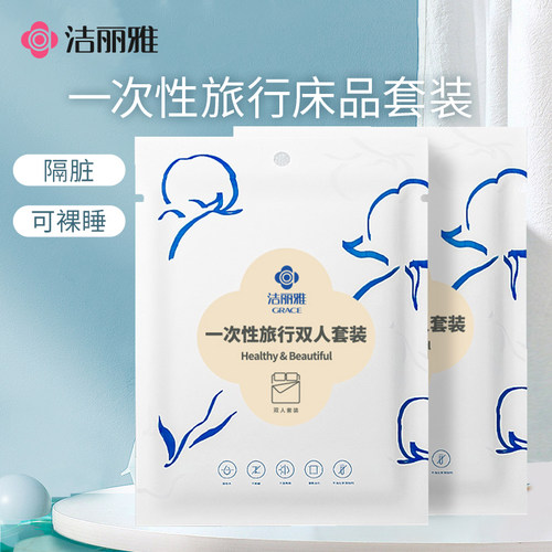 洁丽雅一次性床品4件套