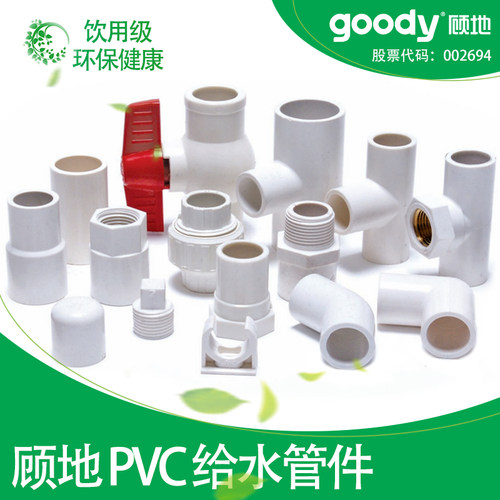 顾地4分/6分PVC给水管接头配件