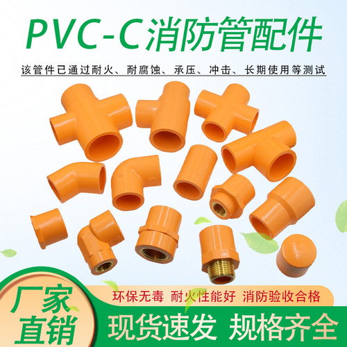 PVC-C消防管配件大全CPVC消防喷淋管自动灭火专用塑料管防火管件