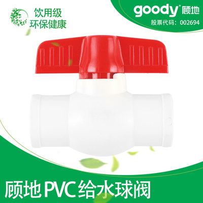 顾地PVC给水管球阀开关
