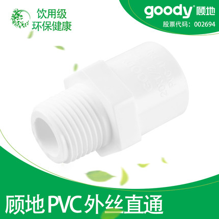 顾地PVC外丝直通接头给水管外牙直接外螺纹水管塑料配件4分6分1寸