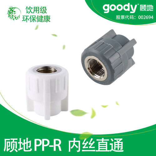顾地PPR内丝直接水管配件接头4分