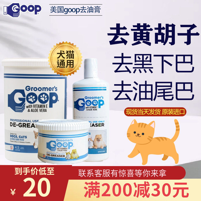 goop猫咪去油膏狗狗黄胡子宠物护毛素猫黑下巴油尾巴洗澡液沐浴露