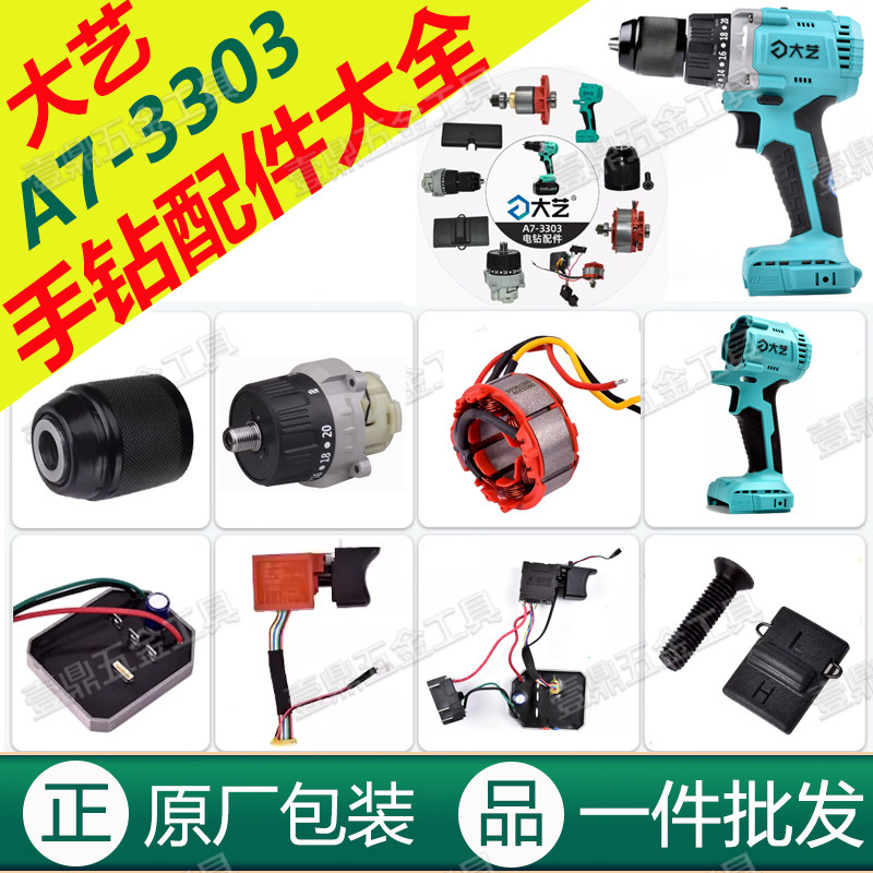 大艺A7-3303手电钻【原厂配件】图片