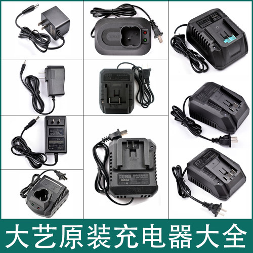 大艺【原装】充电器大全配件20v