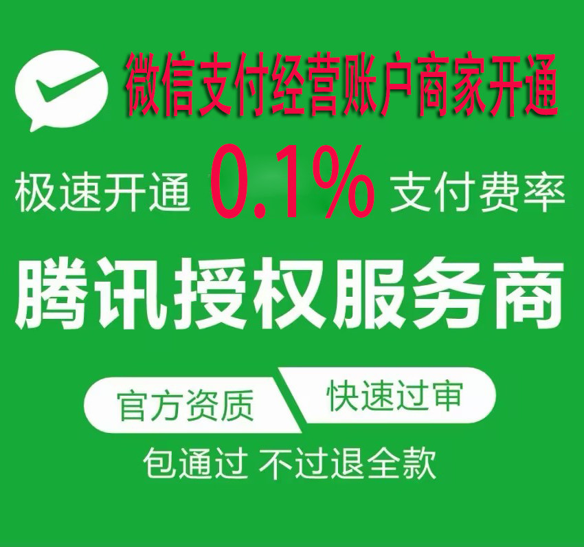 微信支付商户号商业版 个人经营账户0.1%费率申请开通个体户对接
