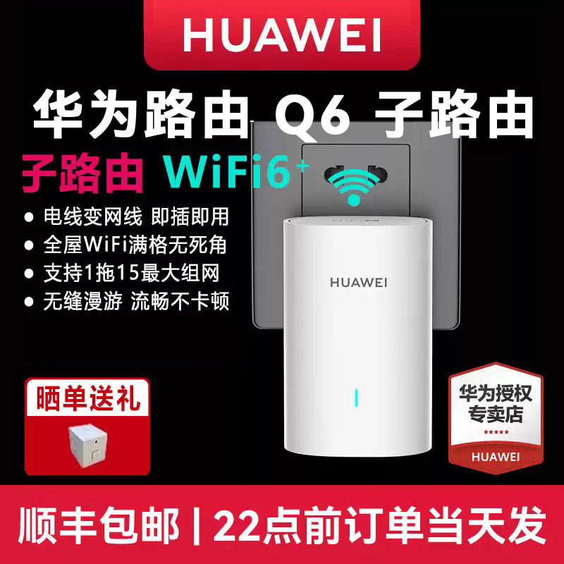 【PLC子路由】华为Q6路由器可1拖15 全屋WiFi6+3000M千兆端口家用别墅大户型分布式电力线电力猫子母路由Q2S