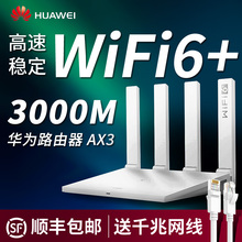【顺丰速发】华为路由器AX3 wifi 6+ 双核全千兆端口 高速3000M无线家用穿墙王官方旗舰店正品ax3pro大功率
