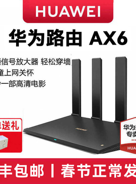 【顺丰包邮】华为ax6路由器家用千兆端口高速全屋无线wifi6覆盖穿墙王增强器大功率光纤宽带电竞路由器ax7200