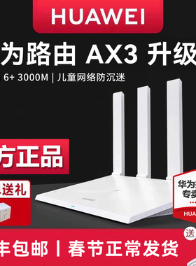 【顺丰当天发】华为wifi6无线路由器AX3升级版 家用千兆高速全屋覆盖大户型wifi7全千兆端口wifi穿墙王AX3000