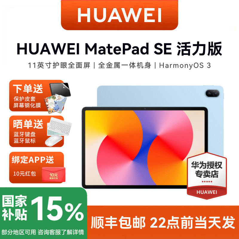 HUAWEI华为平板电脑 MatePad SE 活力版 11英寸