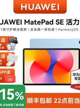 HUAWEI华为平板电脑 MatePad SE 活力版 11英寸学生学习平板高刷护眼全面屏2024款绘画画办公官方旗舰店正品