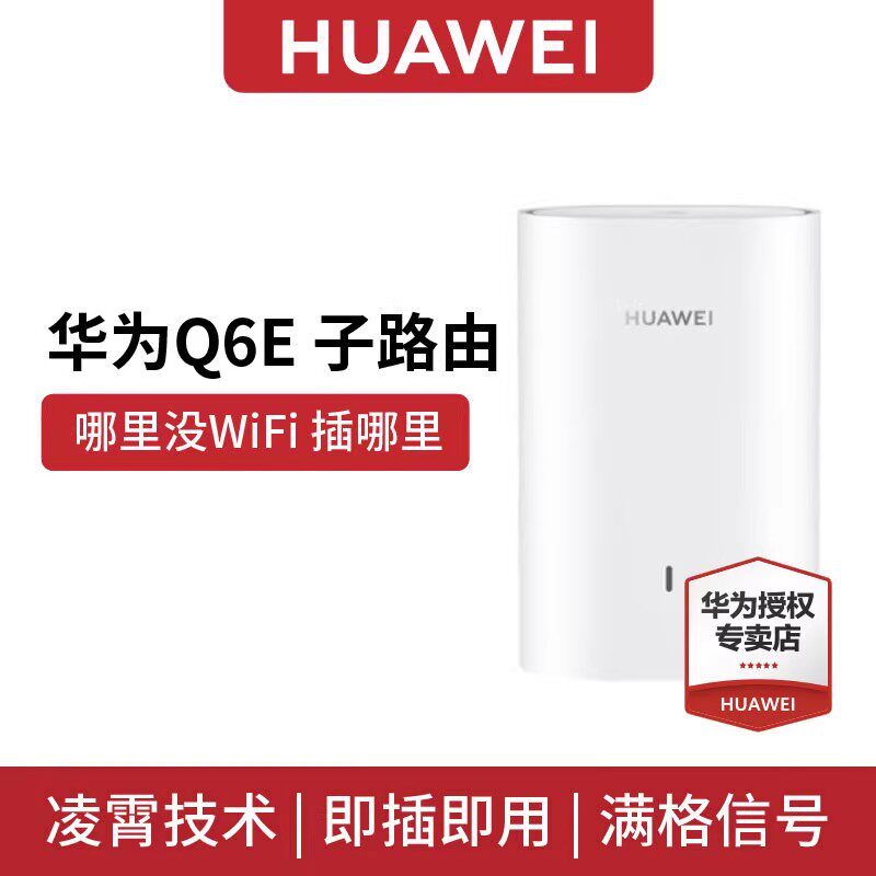 华为路由Q6E 子路由 子母路由 全屋覆盖子路由 华为官方旗舰版新品