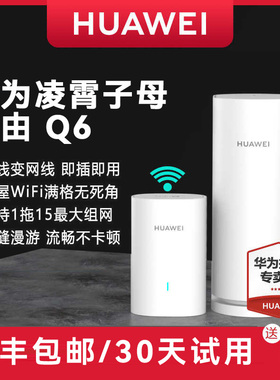 【顺丰速发！】华为路由器Q6 电力线组网PLC子母路由千兆端口别墅全屋覆盖wifi6+电线变网线NFC联网ap面板q2s