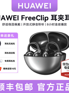 华为FreeClip耳夹耳机开放式无线蓝牙华为耳机新品长续航官方正品